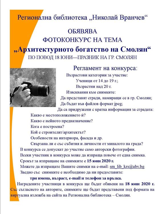 Обявиха фотоконкурс за 60 години от създаването на град Смолян