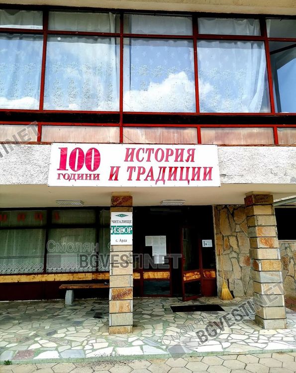  Народно читалище „Извор – 1920“ в село Арда чества 100-годишен юбилей с богата програма