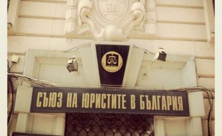 Съюзът на юристите в България призова депутатите да оттеглят проекта за нова Конституция