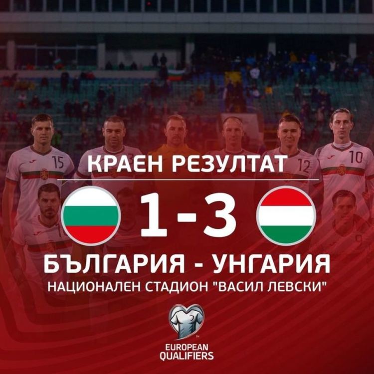 Националите по футбол се простиха с мечтата за европейското