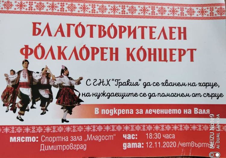 Благотворителен концерт в подкрепа на Валя организират в Димитровград