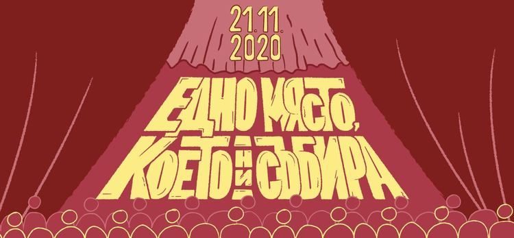 Представления на живо и онлайн в Нощта на театрите