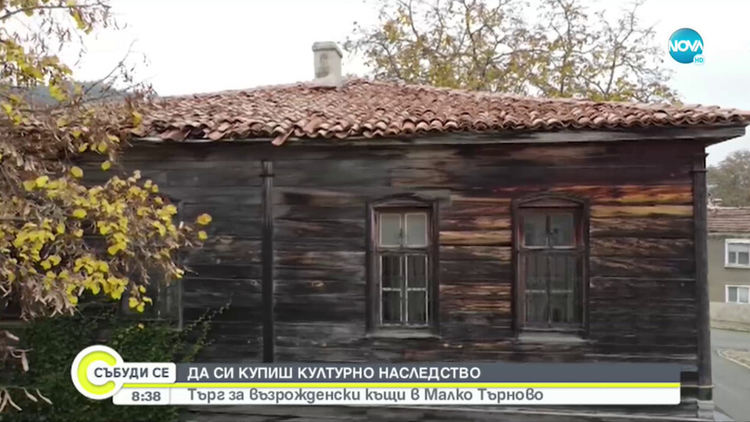 Продават на търг възрожденски къщи - културно наследство в Малко Търново