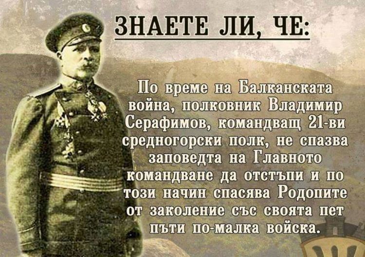 Връх в Родопите ще носи името на полковник Владимир Серафимов