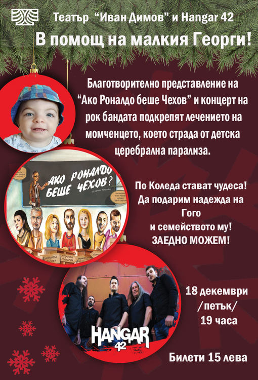 Рок и театър благотворително в Хасково
