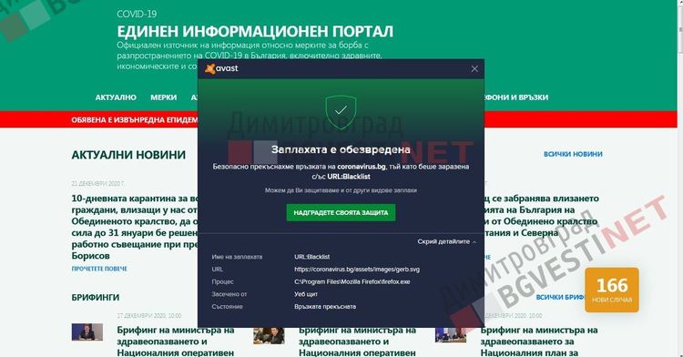 Заразява ли с вируси Единният информационен портал за Коронавирус?