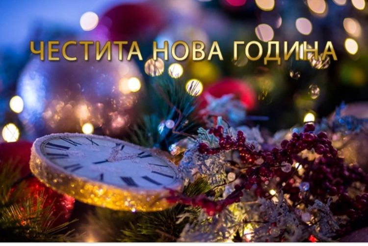 Настъпи 2021!