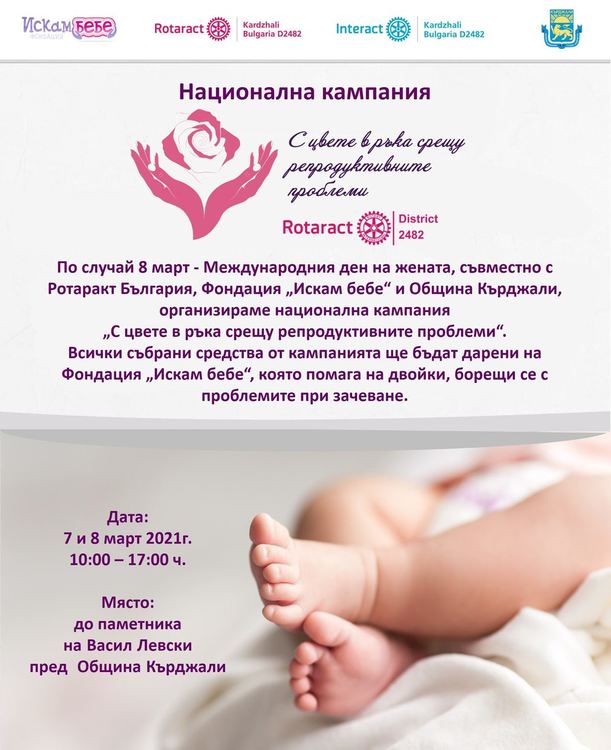 Младите ротарианци призовават:Подкрепете кампанията "С цвете в ръка срещу репродуктивните проблеми"