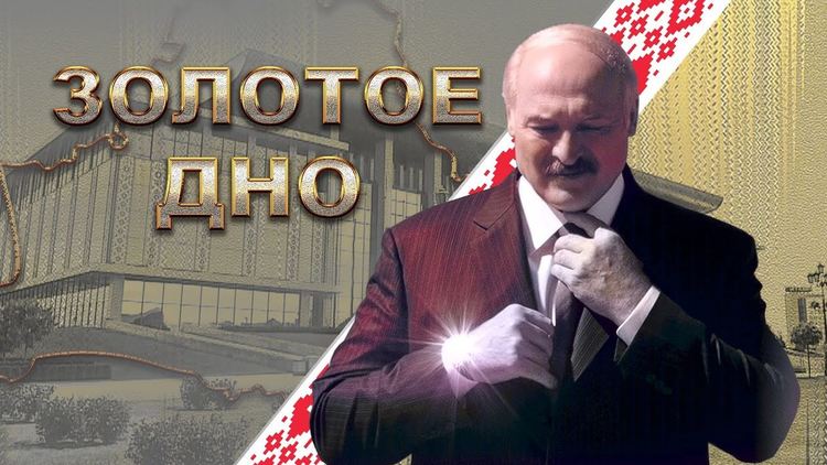 Незаконните богатства на Лукашенко. Златното дъно