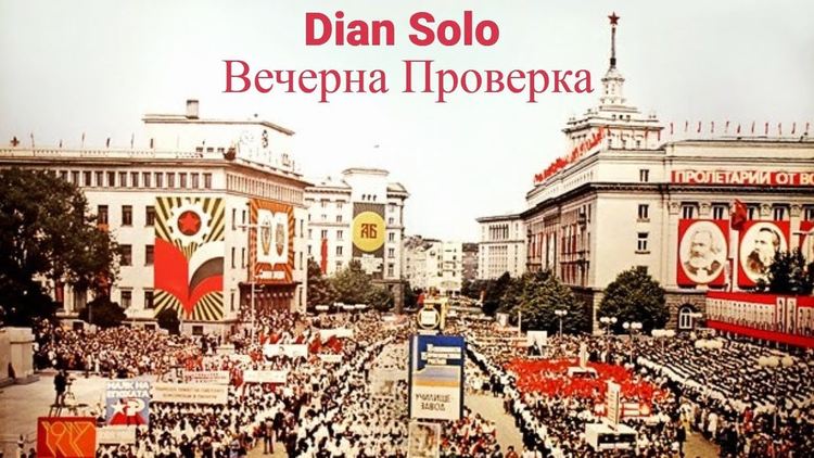 Цяла България на вечерна проверка с Dian Solo
