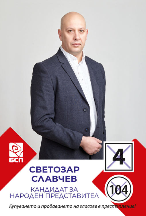 Обръщение на кандидата на БСП Светозар Славчев към избирателите