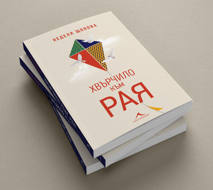 "Хвърчило към рая" - 75 истински истории за мъката и изцелението