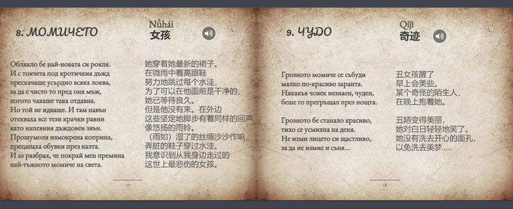 18 стихотворения на Дамян Дамянов звучат на китайски