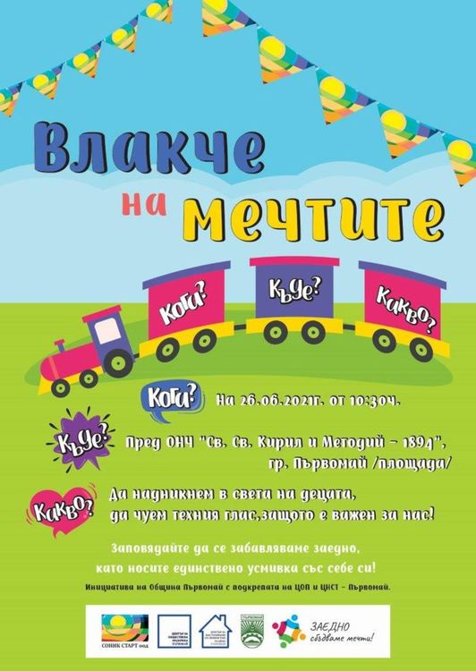 Откриват „Влакче на мечтите“ в Първомай