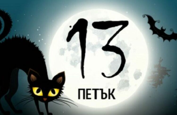 Най-абсурдните суеверия за петък 13-и