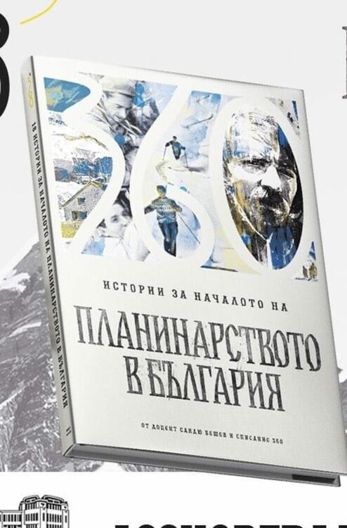 Доцент Сандю Бешев ще разкаже на асеновградчани истории за началото на планинарството в България 