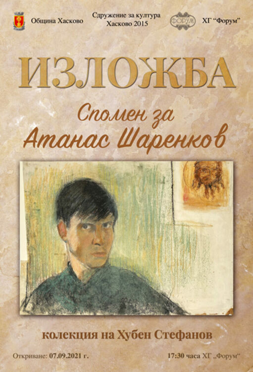 Откриват изложба „Спомен за Атанас Шаренков“