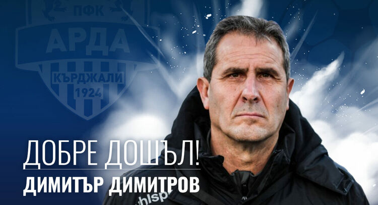 Димитър Димитров е новият старши треньор на ПФК "Арда"