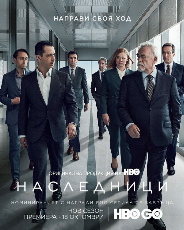 Наследници се завръща с трети сезон на 18 октомври в HBO GO