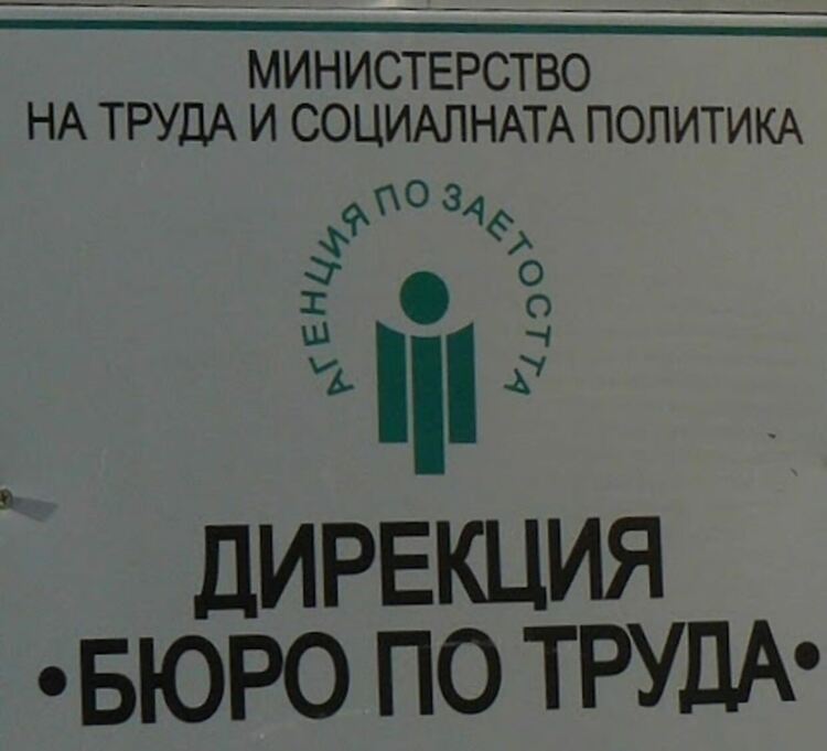Леко  увеличаване на безработицата отчитат от Бюрото по труда
