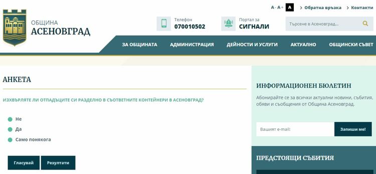 45 асеновградчани се включиха в анкетата на община Асеновград през септември 