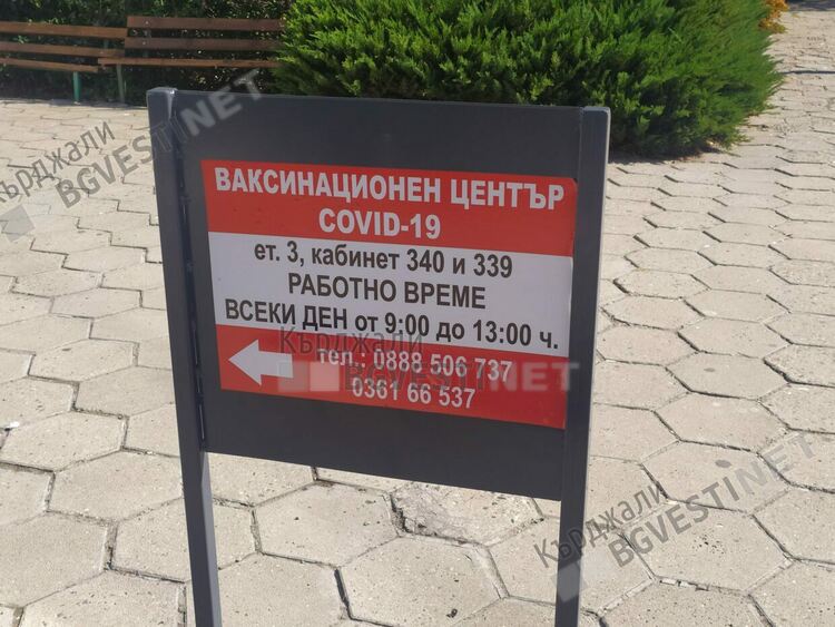 Скок в интересът към ваксинирането регистрират здравните власти в Кърджали
