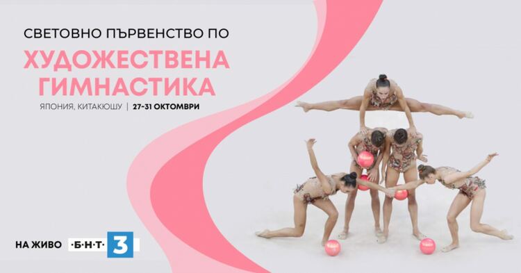 Световното първенство по художествена гимнастика по БНТ