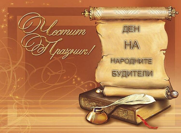 Ръководството на Община Ардино изпрати поздравителен адрес за Деня на народните будители – 1 ноември