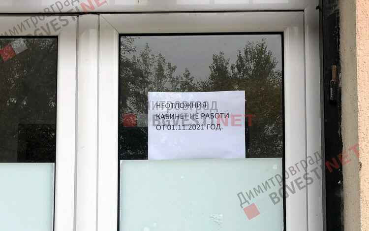 Димитровград остана без Неотложен кабинет, но проблемът е по-сериозен