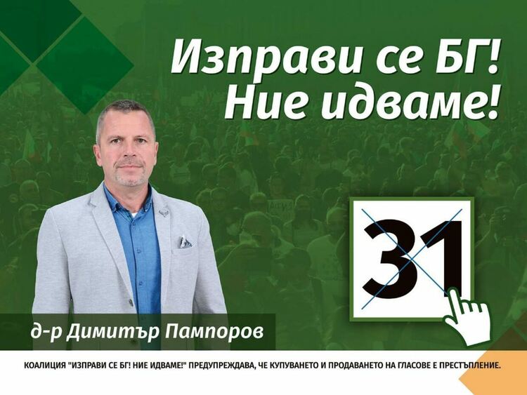 Обръщение на д-р Димитър Пампоров, кандидат за народен представител от „Изправи се БГ! Ние идваме!“ Смолян