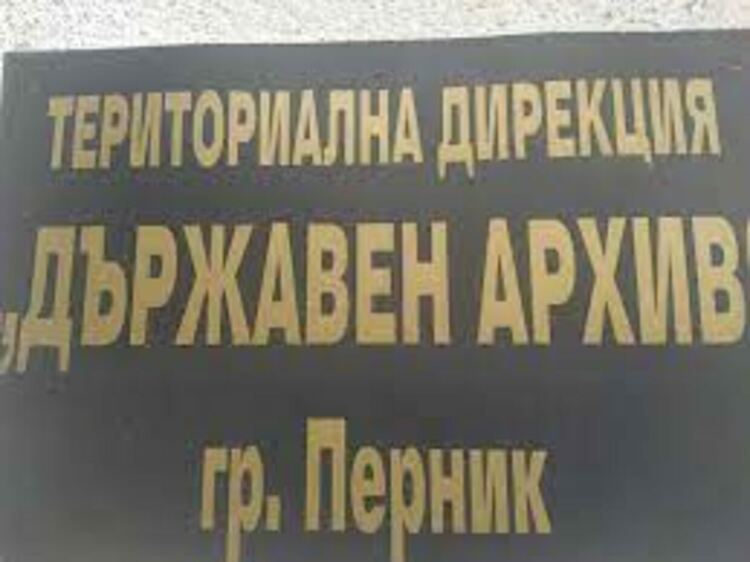 Документалното културно-историческо наследство на старата Трънска околия се съхранява в Държавен архив-Перник