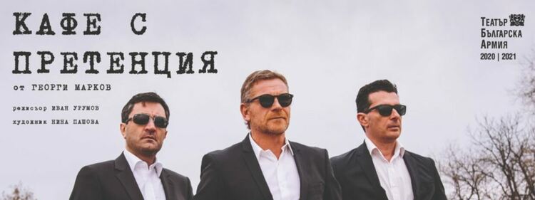 „Кафе с претенция“ на тетър „Българска армия“ гостува довечера в Перник