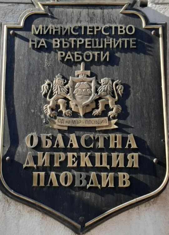 Полицията ще се грижи за осигуряване на спокойни празнични дни в област Пловдив