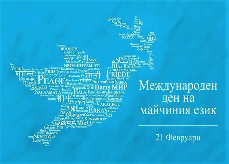 С разнообразна програма Ардино ще отбележи Международния ден на майчиния език
