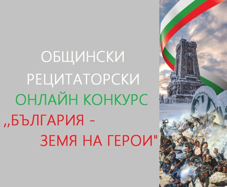 Обявиха отличените участници в конкурса "България - земя на герои" в навечерието на 3 март