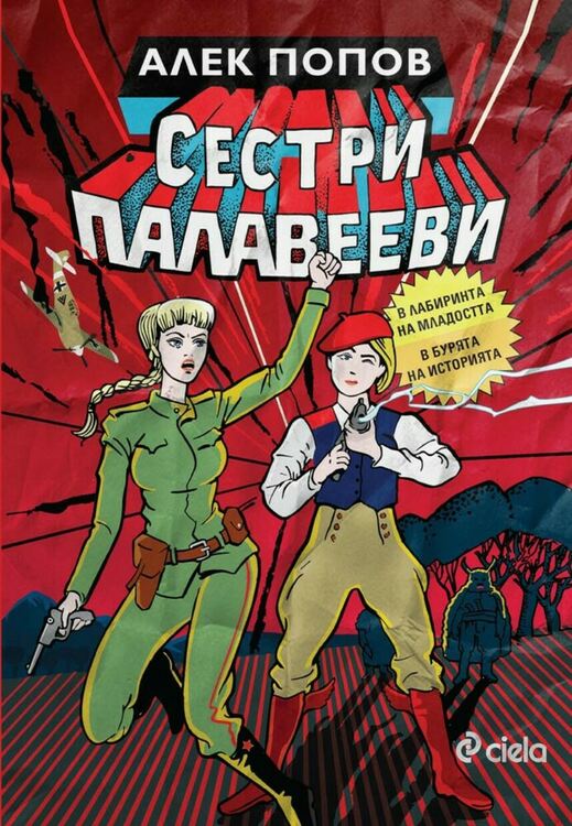 Алек Попов с нов апокрифен разказ. "Сестри Палавееви в лабиринта на младостта"