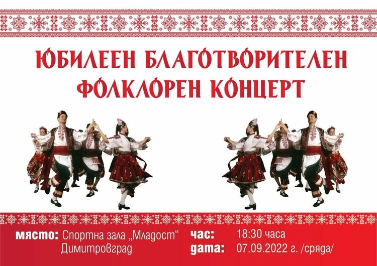 Юбилеен благотворителен фолклорен концерт организира НЧ "Хр.Ботев"