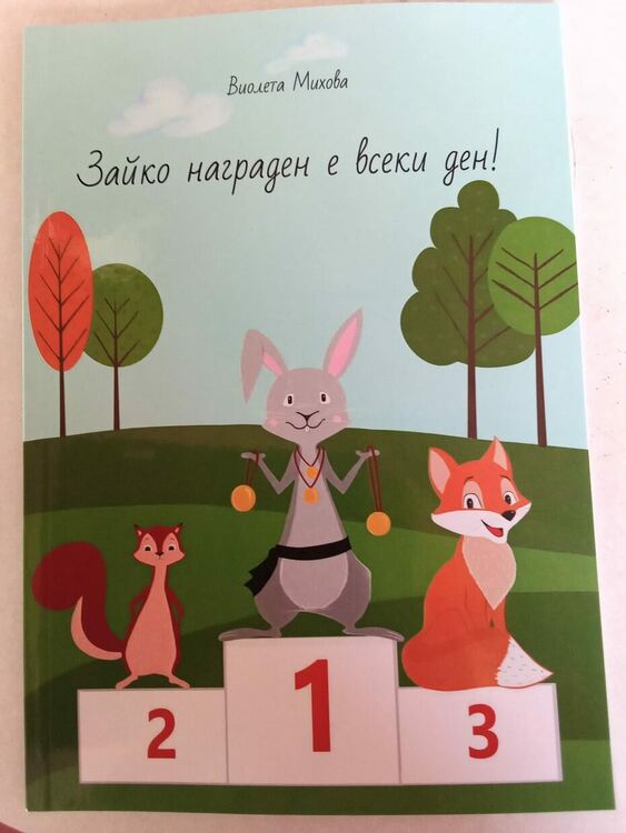 Поетесата Виолета Михова от Кърджали с нова книга за деца