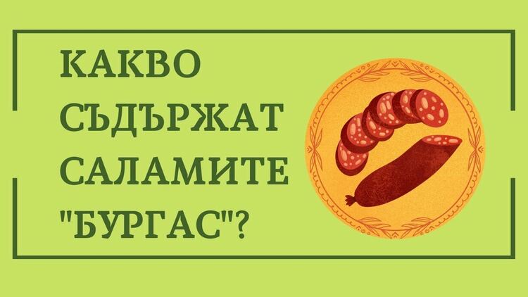 Шпековият салам "Бургас" - с нишесте, целина, соя, синап и червено цвекло