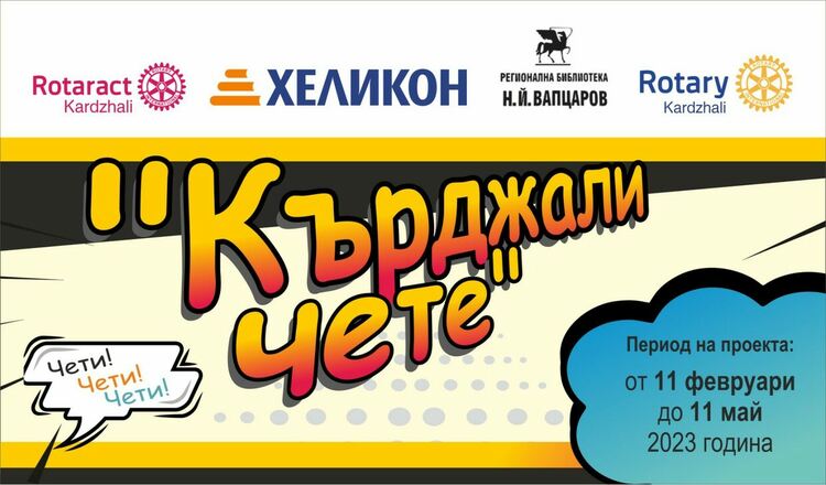 Младите ротарианци с кампания „Кърджали чете”
