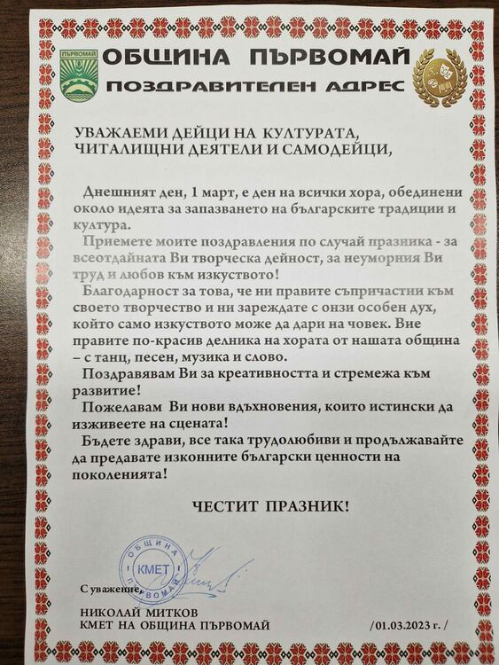 Кметът поздрави самодейците в Първомайска община