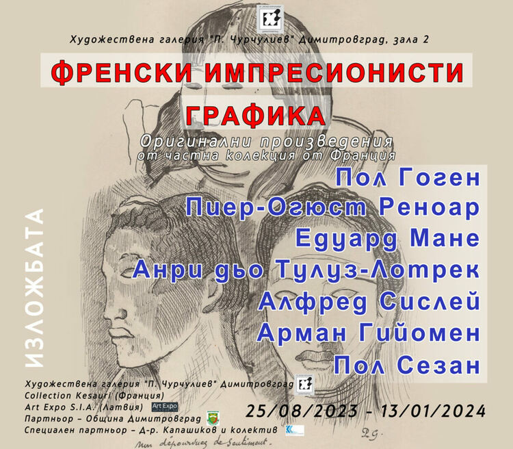 Изложба "Френски импресионисти - графика" ще бъде представена в ХГ "Петко Чурчулиев" в Димитровгад