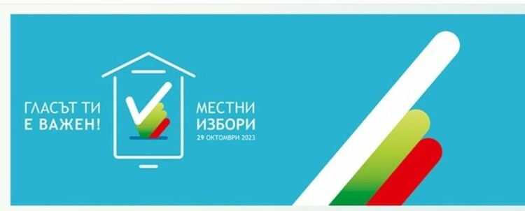 Предстои назначаване на временно изпълняващи длъжността кмет в града и населените места от общината