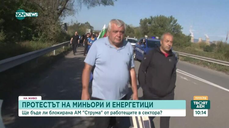 Протестът на енергетици и миньори затвори и АМ „Струма”
