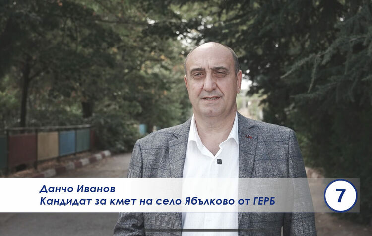 Данчо Иванов кандидат за кмет на ГЕРБ за с. Ябълково