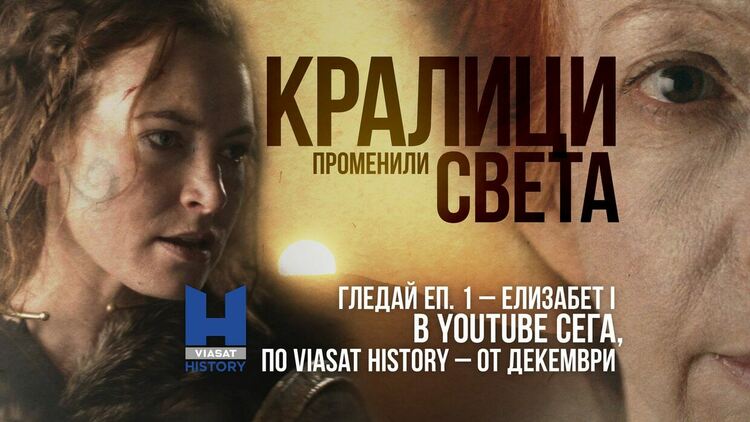 Шест любопитни факта за шест Кралици, променили света 