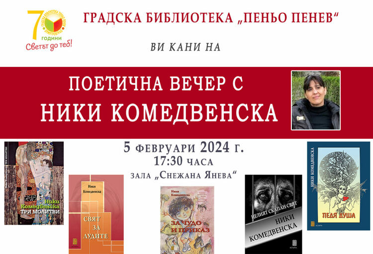 Поетична вечер с Ники Комедвенска организират в димитровградската библиотека