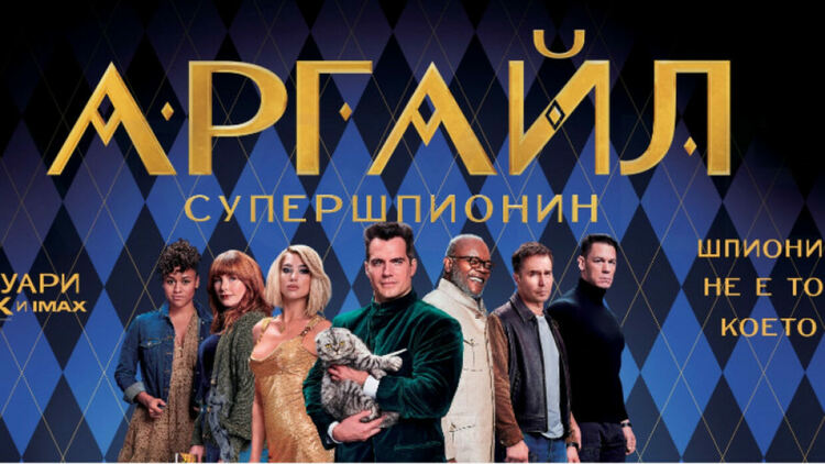 ”Аргайл: Супершипонин” – гарантирано екшън забавление