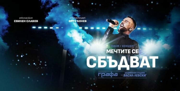 Графа представя филм  „Мечтите се сбъдват" – Графа на НС „Васил Левски“