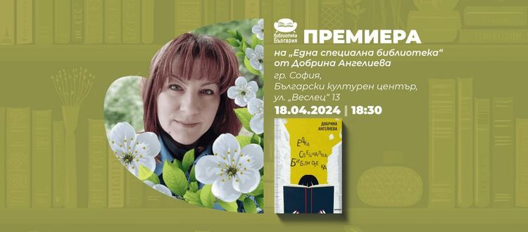 Книгата на Добрина Ангелиева ще има своята премиера в София